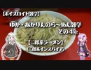 【ボイスロイド雑学】ゆか・あかりんのら～めん雑学 その4Re