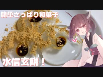 #49 【料理】【デザート】簡単さっぱり和菓子！水信玄餅！【東北きりたん】