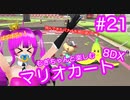 【マリカ８DX】むぎちゃんと楽しむマリカ８DX！＃２１(中編)【むぎちょこ】