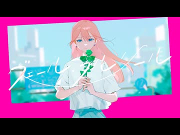 【初音ミク】ヴェール・フルリール