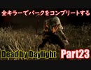 【DBD】全キラーでパークをコンプリートするPart23【ゆっくり実況】