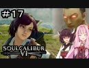 【SC6】そしてこの顔である #17【ボイロ実況】