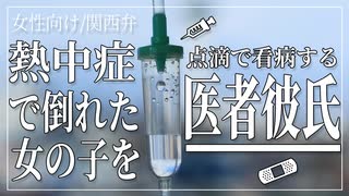 【女性向けボイス】熱中症で倒れた女の子を点滴で看病する医者彼氏【関西弁/ASMR】