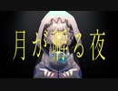 月が孵る夜 / 可不