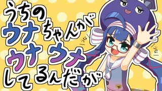 うちのウナちゃんがウナウナしてるんだが【10秒ウナちゃん】