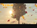 黄金色の朝【オリジナル曲】
