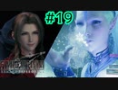 スタイルが良い幼馴染救出大作戦【FINAL FANTASY VII REMAKE INTERGRADE】【2人実況】【PS5】#19