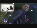 【変声実況】『龍が如く』というゲームを初見実況プレイ★part5