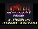 FF6 T-Edition #18【ゆっくり実況】ベクタ周辺～魔導研究所探索