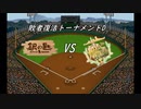 【パワプロドリームカップⅢ】銀の匙vsNEW GAME!【190戦目】part2