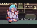 至高の1杯を貴方に『COFFEE TALK』実況 part8
