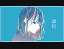 Itsuki Miyamura『漂程 feat.可不』