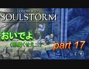 とにかくみんな進め【ODDWORLD SOULSTORM】 part17