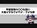 甲斐田晴の〇〇な話に大喜びするでびでび・でびる様