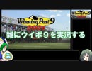 【ウイニングポスト９　２０２１】雑にウイポ9を実況する【ゆっくり実況＋ボイスロイド実況】