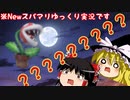ゆっくり霊夢が征く！DSのNewスーパーマリオブラザーズ Part４【ゆっくり実況】