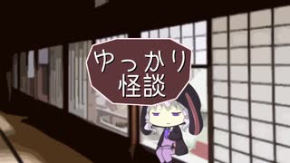 ゆっかり怪談156