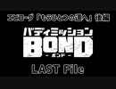【エピローグ「もうひとつの道へ」後編】バディミッションBOND初見実況