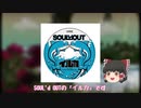 【ゆっくり曲紹介】「イルカ / SOUL'd OUT」編