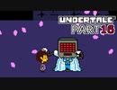 【UNDERTALE】人生初、地下行き part16【実況プレイ動画】