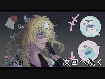 【偽実況】ドキ☆初心者だらけの宇宙人狼side:則宗 part4