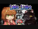 2周目になったら主人公が異様に落ち着いていた件『Last Light』＃9