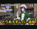 【ツイステ】愛情たっぷり栄養満点料理ができたよ！(白目) #番外編205【リリア×見習いシェフ】