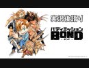 【プレイ感想後語り】バディミッションBOND初見実況