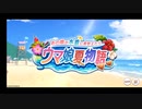 【輝く未来を君と見たいから ウマ娘プリティーダービー「あの娘が水着に着替えたら ウマ娘夏物語」】 #ウマ娘 #ゲーム実況 #86