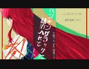 ハンギングラックに詰め入れて / 初音ミク