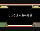 しょうえねね味音痴配布！