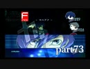 【PS2】ペルソナ３フェス　part73
