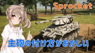 【Sprocket】見た目がおフランスな軽戦車!!【CeVIO実況】