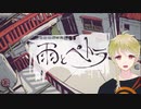 VTuberが歌う雨とペトラ / flower【歌ってみた】須田景凪 バルーンの歌