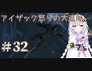 ［Dead Space3］あかりのLast Survival＃32［VOICEROID実況］