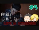 【Life is Strange 2】白にも黒にも染まれない者たち#5 （ゲーム実況）