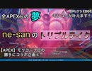 【APEX】モリコープロの勝手にコラボ企画⑥