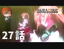 ２７話【まさかのムービーでダブプリをどうぞ】みなとの「AKIBA'S TRIP ファーストメモリー」実況【みなとくんは友達が少ない】