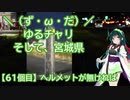 【アシスト車載】＼（ず・ω・だ）／ゆるチャリそして、宮城県 61個目 ヘルメットが無ければ