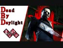 第697回なーさんの「Dead by Daylight」