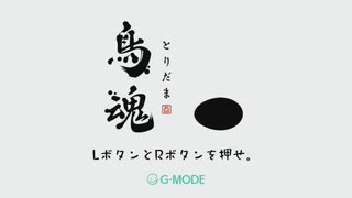 鳥が題材のゲーム！？これはやるしなかないな！！！【鳥魂】