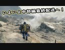 【Death Stranding】まったりクール便 Part 245【実況】