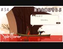 #34【魂の旅人】spirit farer/スピリットフェアラー実況してみました