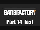 【Satisfactory】イイ感じの工場を作るで！ Part 14 最終回【VOICEROID実況】
