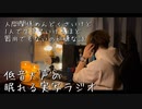 眠れる実写ラジオ｢人間関係めんどくさいけど1人で生きていけるほど器用でもないのが嫌な話｣YouTubeではより高画質