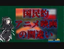 【生物学的視点】あの国民的アニメの間違い