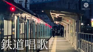 【鉄道PV】鉄道唱歌我流アレンジ