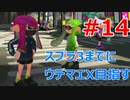 ウデマエS+ → Xを目指す動画 #14【スプラトゥーン2】【ゆっくり実況】