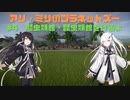 アリ・ミリのプラネットズー#4　爬虫類館・昆虫類館を作るよ