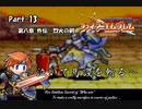 ファイアーエムブレム封印の剣　泣いて馬謖を斬る　Part13【制限プレイ】